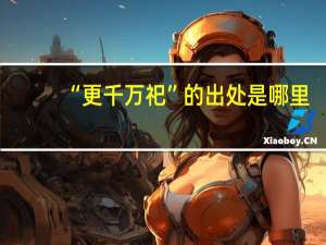 “更千万祀”的出处是哪里
