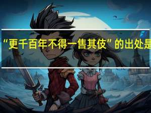 “更千百年不得一售其伎”的出处是哪里