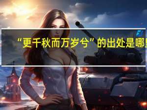 “更千秋而万岁兮”的出处是哪里