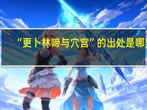 “更卜林啼与穴宫”的出处是哪里