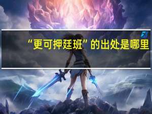 “更可押廷班”的出处是哪里