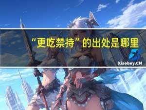 “更吃禁持”的出处是哪里