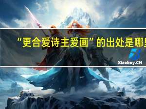 “更合爱诗主爱画”的出处是哪里