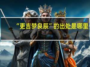 “更吉梦良辰”的出处是哪里