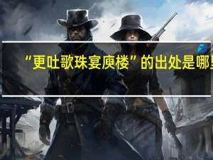 “更吐歌珠宴庾楼”的出处是哪里