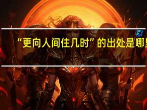 “更向人间住几时”的出处是哪里