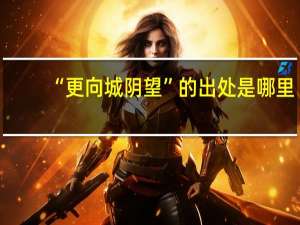 “更向城阴望”的出处是哪里