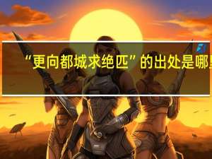 “更向都城求绝匹”的出处是哪里