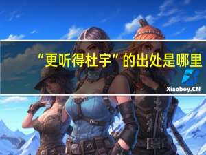 “更听得杜宇”的出处是哪里