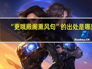 “更哦殿阁熏风句”的出处是哪里