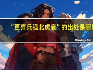 “更喜兵强北虏衰”的出处是哪里
