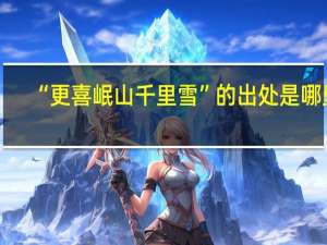 “更喜岷山千里雪”的出处是哪里