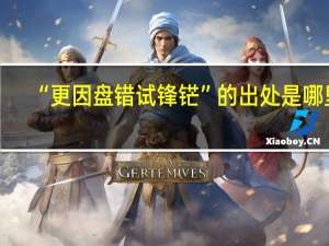 “更因盘错试锋铓”的出处是哪里