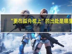 “更在孤舟枕上”的出处是哪里