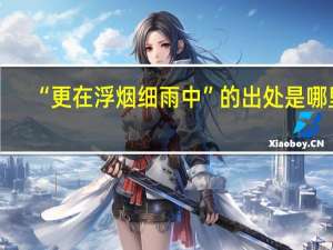 “更在浮烟细雨中”的出处是哪里