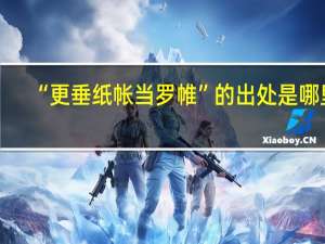 “更垂纸帐当罗帷”的出处是哪里