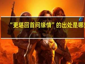 “更堪回首问缘情”的出处是哪里