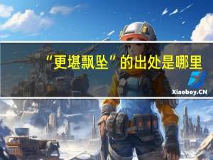 “更堪飘坠”的出处是哪里