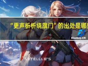 “更声析析绕旗门”的出处是哪里