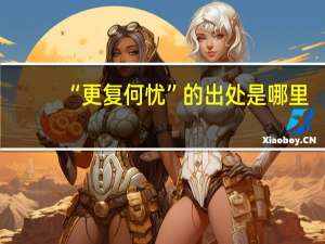 “更复何忧”的出处是哪里