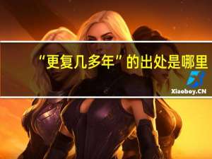 “更复几多年”的出处是哪里