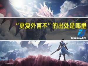 “更复外言不”的出处是哪里