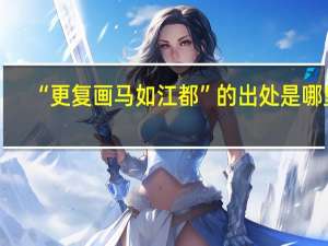 “更复画马如江都”的出处是哪里