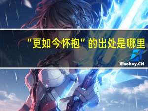 “更如今怀抱”的出处是哪里