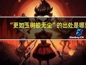 “更如玉树皎无尘”的出处是哪里