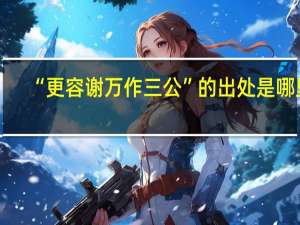 “更容谢万作三公”的出处是哪里