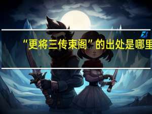 “更将三传束阁”的出处是哪里