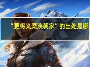 “更将义槩浃朝家”的出处是哪里
