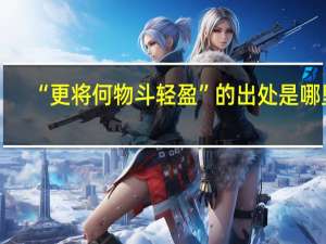 “更将何物斗轻盈”的出处是哪里
