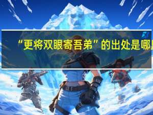 “更将双眼寄吾弟”的出处是哪里