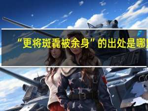 “更将斑毳被余身”的出处是哪里