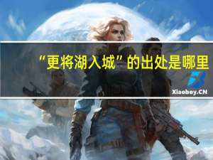 “更将湖入城”的出处是哪里