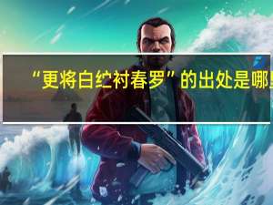“更将白纻衬春罗”的出处是哪里