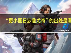 “更小园日涉趣尤奇”的出处是哪里