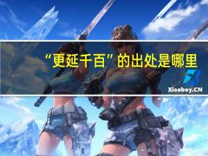 “更延千百”的出处是哪里