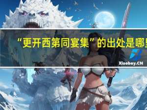 “更开西第同宴集”的出处是哪里