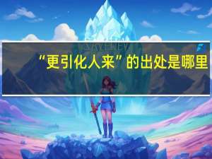 “更引化人来”的出处是哪里