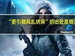 “更引微风乱绣床”的出处是哪里