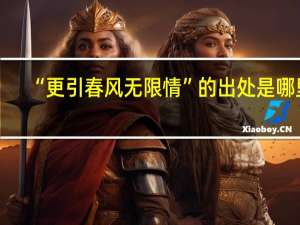 “更引春风无限情”的出处是哪里