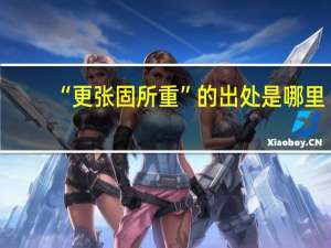 “更张固所重”的出处是哪里