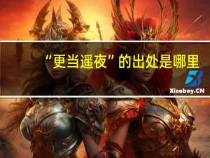 “更当遥夜”的出处是哪里