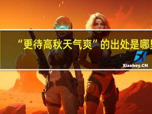 “更待高秋天气爽”的出处是哪里