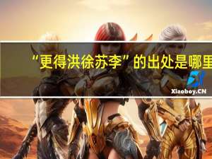 “更得洪徐苏李”的出处是哪里