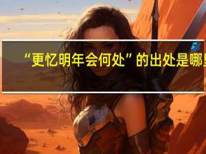 “更忆明年会何处”的出处是哪里