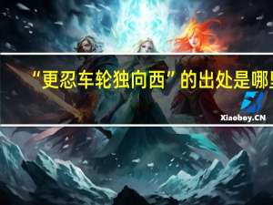 “更忍车轮独向西”的出处是哪里