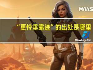 “更怜垂露迹”的出处是哪里